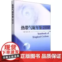 热带气旋年鉴 2019 中国气象局 编 地球物理学专业科技 正版图书籍 气象出版社