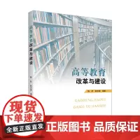 高等教育改革与建设