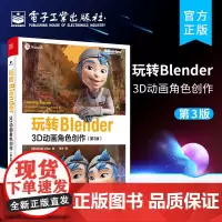 正版 玩转Blender:3D动画角色创作 第3版 流程基础前期设计指导网格建模制作纹理材质绑定骨骼制作动画摄像机实景追