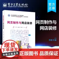 正版 网页制作与网店装修 网页设计基础知识和HTML5编程 高职高专院校电子商务专业教材书籍 网页制作与网店装修课程 徐