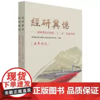 经研冀忆--国网冀北经研院十三五发展回顾(共2册)
