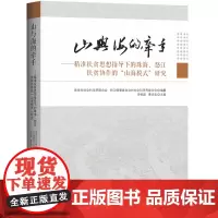 山与海的牵手——精准扶贫思想指导下的珠海、怒江扶贫协作的“山海模式”研究