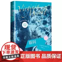 幕间(吴尔夫作品集)