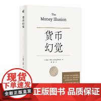 货币幻觉 [美]欧文·费雪(Irving Fisher)/著 货币战争 动物精神 货币的教训 美国货币史 通货膨胀 弗里