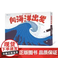 向海洋出发:100个创意科普游戏 4-9科学实验互动游戏多学科知识科普活动书 浪花朵朵童书