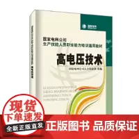 国家电网公司生产技能人员职业能力培训通用教材 高电压技术