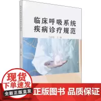 临床呼吸系统疾病诊疗规范 马雨霞 编 内科学生活 正版图书籍 中国纺织出版社有限公司