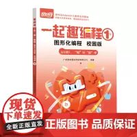 一起“趣”编程:图形化编程.校园版.1(上下册)-密码岛Ailand少儿编程系列教材