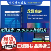2019—2021年度中国临床研究进展+龙哥查房吴一龙教授典型病例分析及询证思维应用两本套装MDT病例讨论查房循证思维报