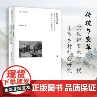 传统与变革:20世纪五六十年代山西乡村社会研究 深入理解中国乡村社会的传统文化思想变革以及研究中国农村的社会发展史正版书
