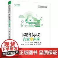 网络协议安全与实操