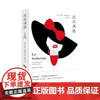 法式诱惑 伊莱恩·西奥利诺 编著 南京大学出版社