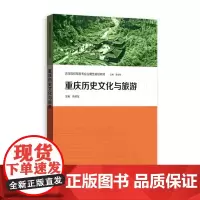 正版 重庆历史文化与旅游(高等院校旅游专业应用型规划教材) 蒋述东 编; 蒋 口述 9787543233249 格致出版