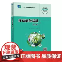 移动商务基础(第二版)(职业教育电子商务专业实战型教材;“十三五”职业教育国家规划教材)