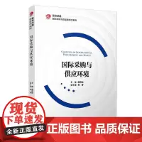 国际采购与供应环境 蒋君仙主编 复旦大学出版社复旦卓越国际采购与食品进出口系列教材 国际贸易采购供应链管理