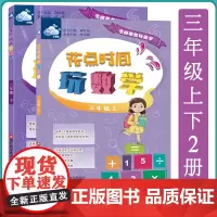 花点时间玩数学三年级上下2册 名师带你玩数学 小学三年级儿童课外数学练习 小学数学启蒙课外趣味训练 儿童数学逻辑思维训练
