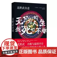 北野武自述 : 无聊的人生,我死也不要