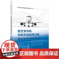 航空发动机控制系统故障诊断
