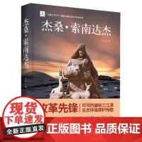 杰桑·索南达杰杰 古岳著 颁授改革先锋奖章 获评“可可西里和三江源生态环境保护先驱 人物传记伟人中外历史名人书籍历史人物