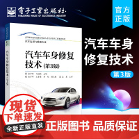 正版 汽车车身修复技术 第3版三版 汽车车身钣金修复车身分析车身测量车身校正损伤修复 汽车检测与维修汽车保险与理赔 金守