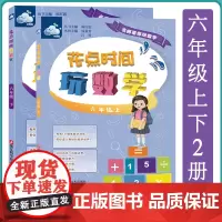 花点时间玩数学六年级上下2册 名师带你玩数学 小学六年级儿童课外数学练习 小学数学启蒙课外趣味训练 儿童数学逻辑思维训练