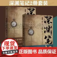 深渊笔记南派三叔著2册套装 原名大漠苍狼 以深渊之名重启地底世界大探险时代序章 深渊笔记完结篇 探险推理悬疑小说