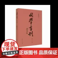 正版 国学季刊 第20辑 山东人民出版社