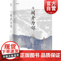 与阁老为邻 论衡系列李天纲作品文化随笔集徐光启上海人民出版社会通中西现当代文学