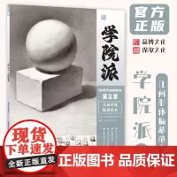 学院派3几何形体临摹范本 2024品博文化提云峰梁水弟