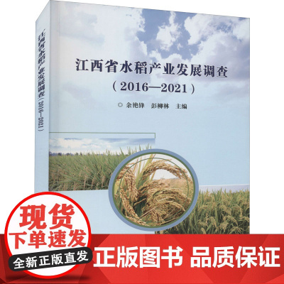 江西省水稻产业发展调查(2016-2021) 余艳锋,彭柳林 编 各部门经济专业科技 正版图书籍 中国农业科学技术出版社