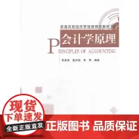 会计学原理(普通高校经济管理类精品教材)