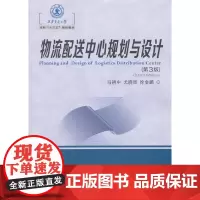 物流配送中心规划与设计(第3版)(西安交通大学本科“十三五”规划教材)