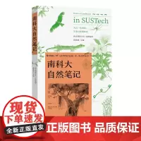 南科大自然笔记 南方科技大学 组织编写 南兆旭 主编 商务印书馆