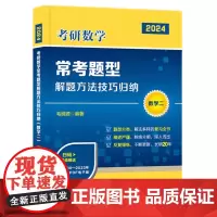 2024毛纲源考研数学常考题型解题方法技巧归纳(数学二) 9787568080163 (本版适用于2025年考研)考