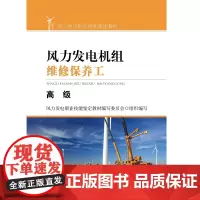 风力发电机组维修保养工()