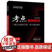 考点同步解读 高中思想政治 选择性必修二 法律与生活 RJ 高二下 新教材人教版 2023版 高二 王后雄