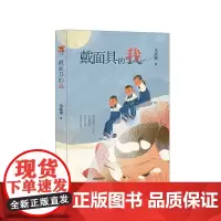 正版新书 戴面具的我书 六年级课外书常新港著小学生阅读老师建议 一二三四五年级书籍 明天出版社