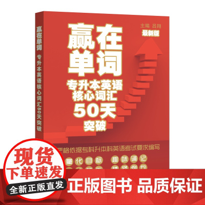 2022 赢在单词:专升本英语核心词汇50天突破 杨登新主编 新高考2021年的新版考纲 山东专升本专业教材 山东人民出