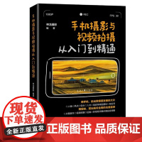 正版手机摄影与视频拍摄从入门到精通 2022-01 神龙摄影 9787301327456 北京大学出版社