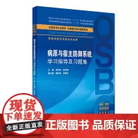 病原与宿主防御系统学习指导及习题集(本科整合教材配教)