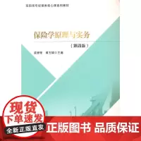保险学原理与实务(第四版)