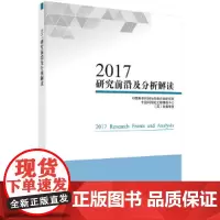 2017研究前沿及分析解读