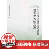2018年全国地市级环保局局长培训论文集