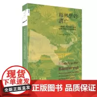 新知文库148·雨林里的消亡 一种语言和生活方式在巴布亚新几内亚的终结 [瑞典]唐·库里克著 著 沈河西 译 文化理论经