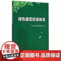 绿色建筑标准体系