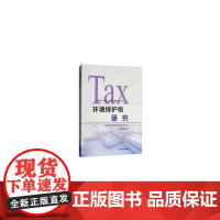 环境保护税研究