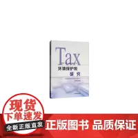 环境保护税研究