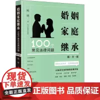 婚姻家庭继承100个常见法律问题 图文版 陈明 著 法律知识读物社科 正版图书籍 法律出版社