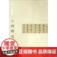 中国古代书家小楷精选-明黄道周小楷精选(三) 历代名家经典作品书法理论字帖楷书教程篆刻碑帖练习赏析 江西美术出版社