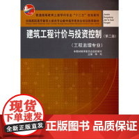 建筑工程计价与投资控制 (第二版)